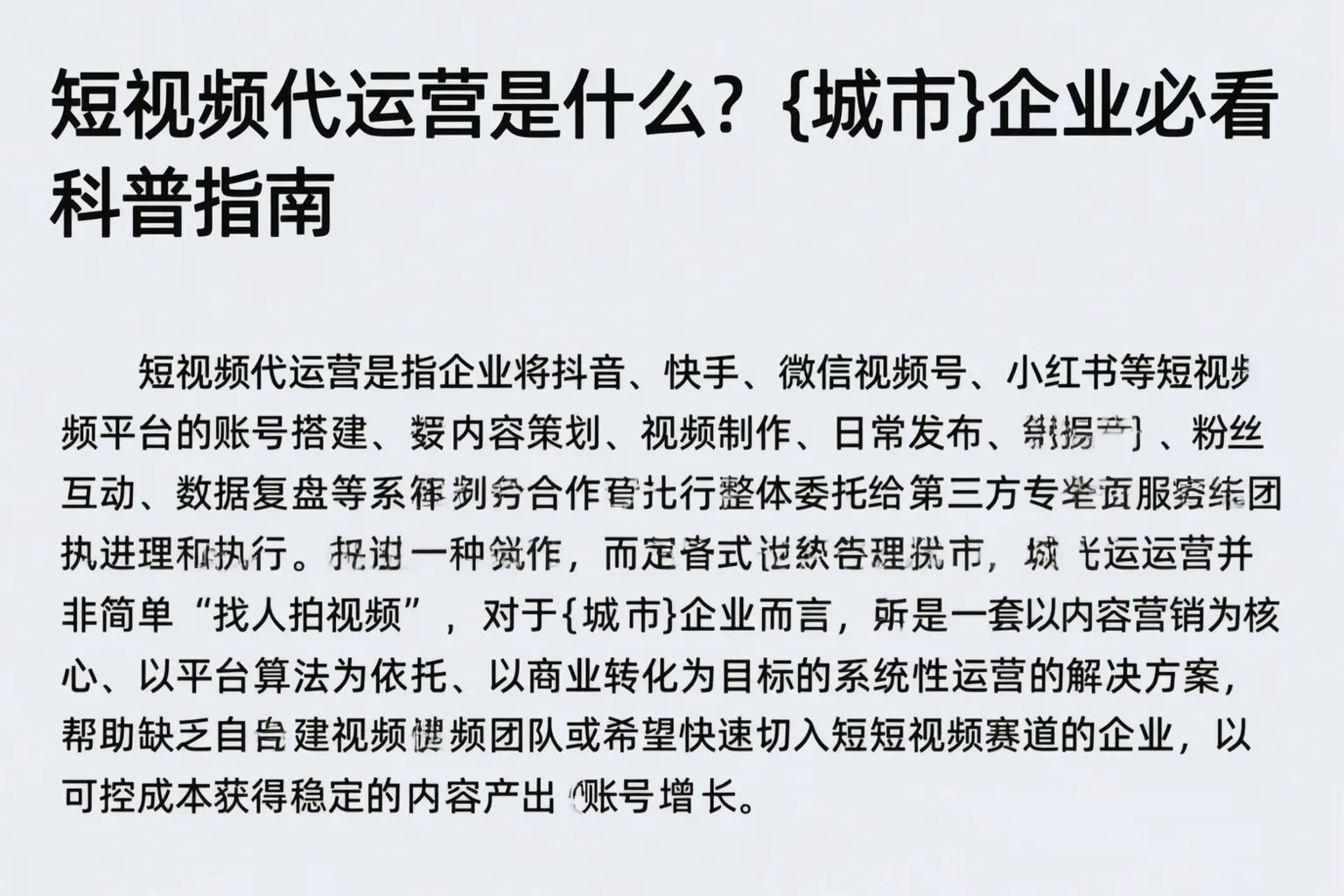 短视频代运营是什么？猇亭企业必看科普指南