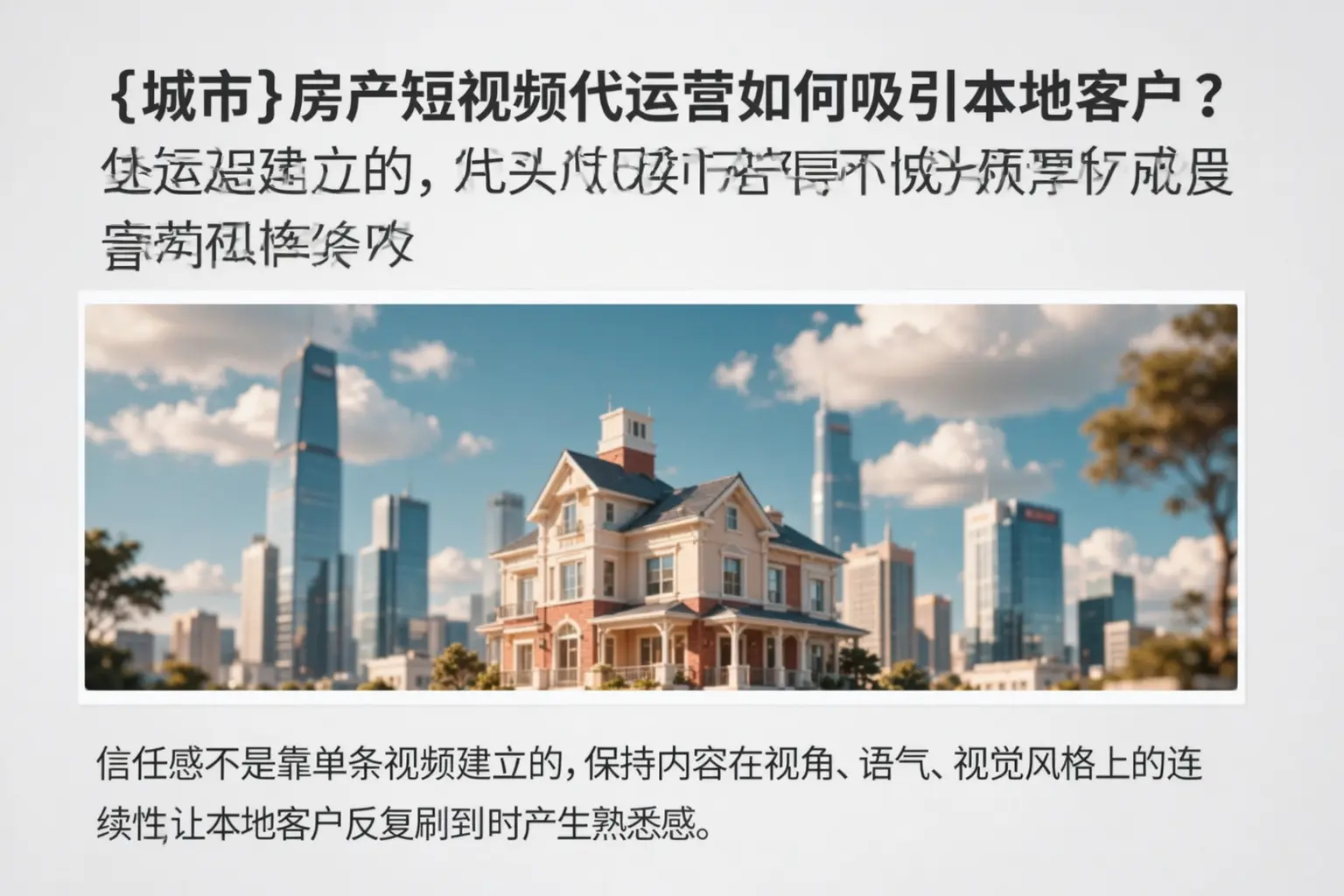 猇亭房产短视频代运营如何吸引本地客户？