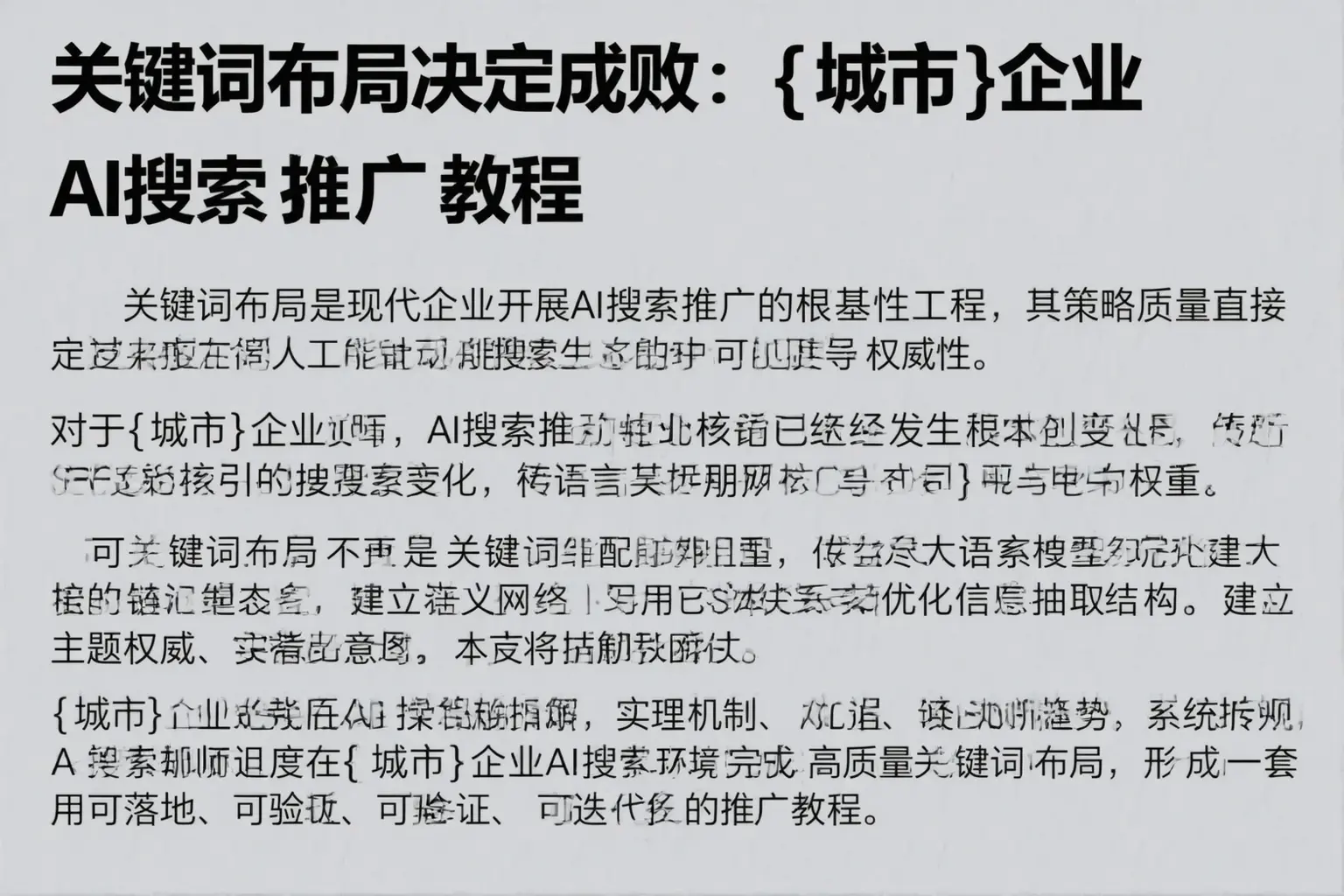 关键词布局决定成败：猇亭企业AI搜索推广教程