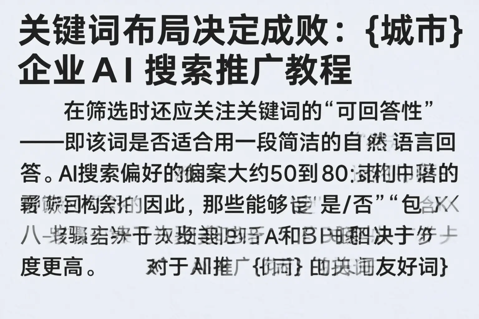 关键词布局决定成败：猇亭企业AI搜索推广教程