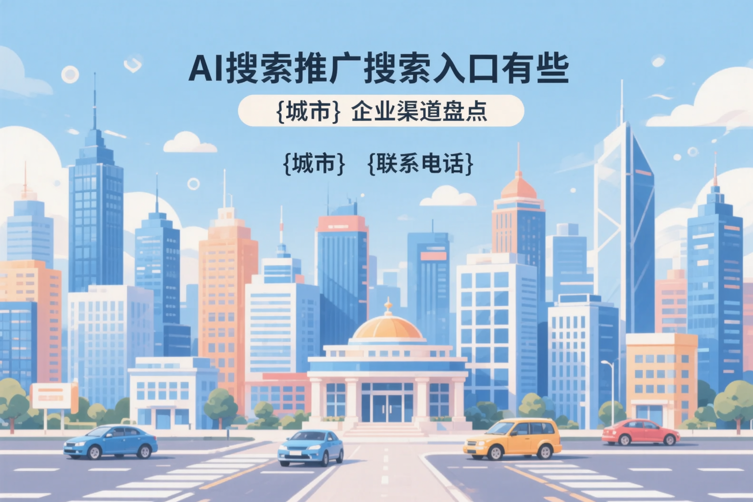 AI搜索推广的搜索入口有哪些?猇亭企业渠道盘点