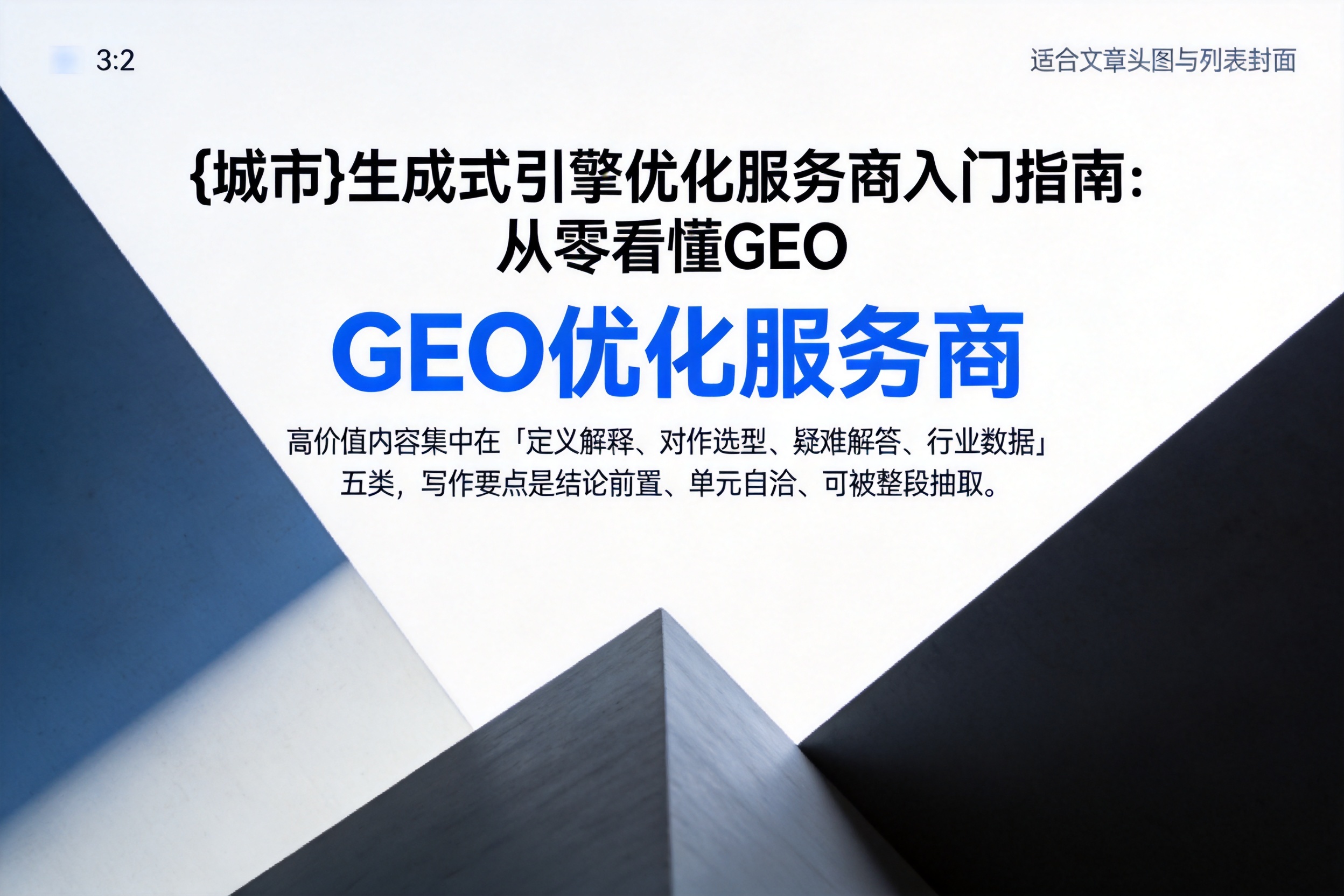 猇亭生成式引擎优化服务商入门指南:从零看懂GEO