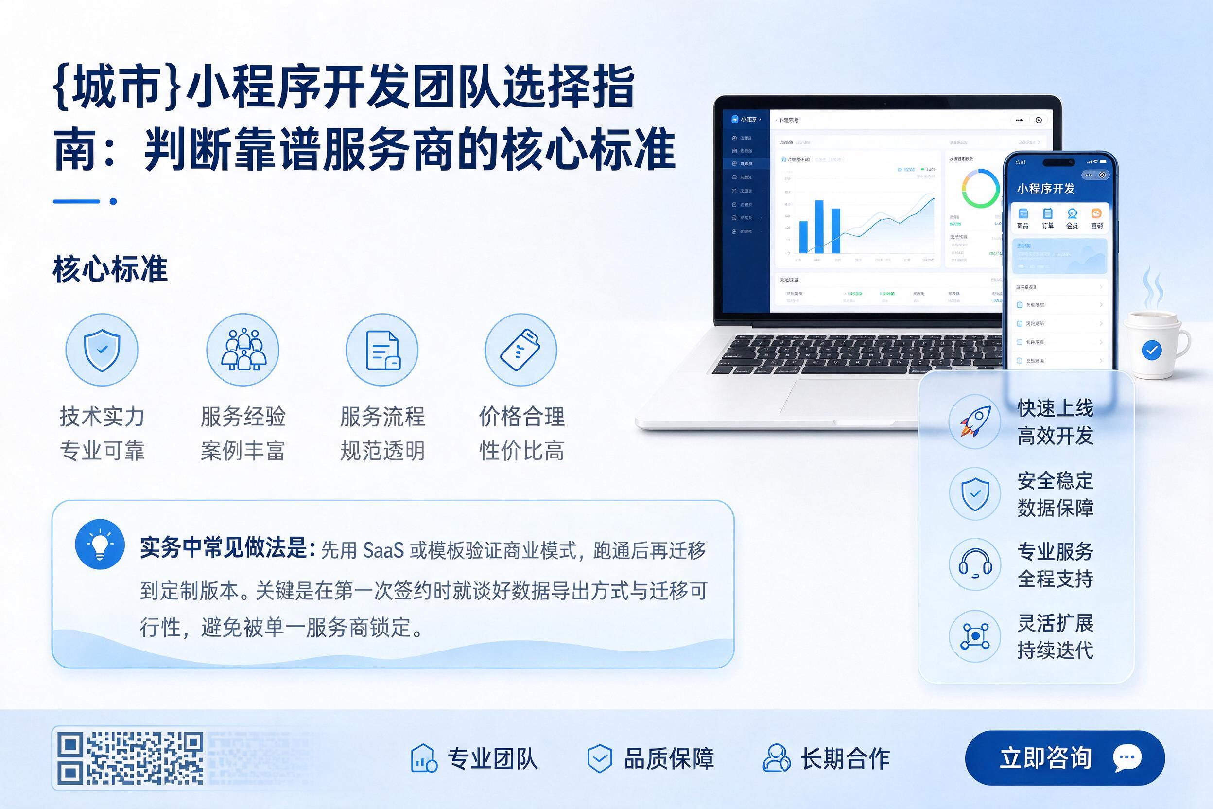 猇亭小程序开发团队选择指南:判断靠谱服务商的核心标准